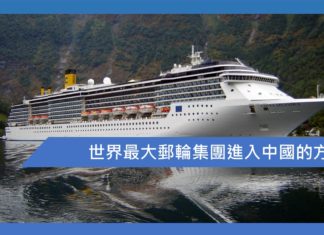 世界最大郵輪集團進入中國的方法