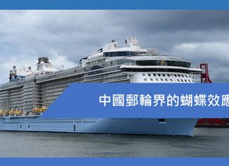 中國郵輪界的蝴蝶效應
