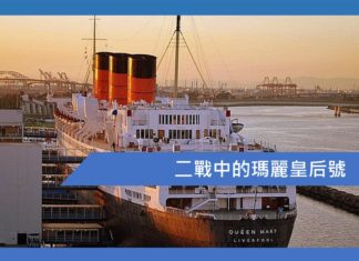 二戰中的瑪麗皇后號