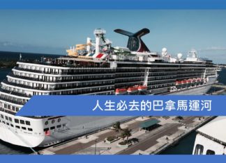 人生必去的巴拿馬運河