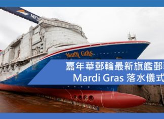嘉年華郵輪最新旗艦郵輪Mardi Gras 落水儀式