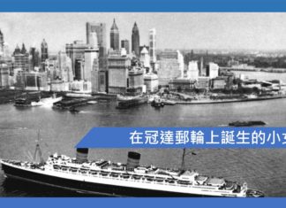 在冠達郵輪上誕生的小女孩