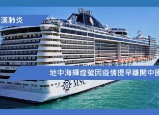 地中海輝煌號因疫情提早離開中國