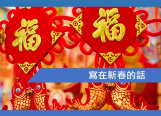寫在新春的話