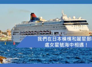 我們在日本橫檳和麗星郵輪處女星號海中相遇!