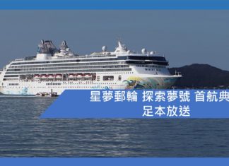 星夢郵輪 探索夢號 首航典禮 足本放送