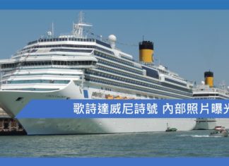 歌詩達威尼詩號 內部照片曝光