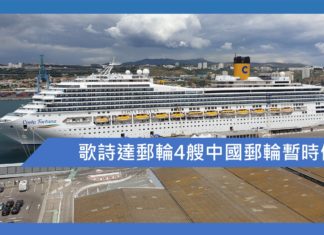 歌詩達郵輪4艘中國郵輪暫時停航