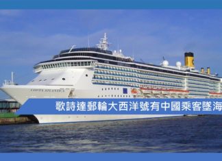 歌詩達郵輪大西洋號有中國乘客墜海失蹤