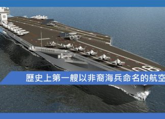 歷史上第一艘以非裔海兵命名的航空母艦