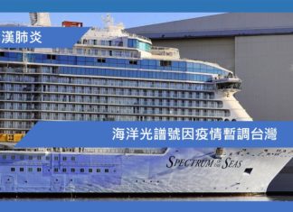 海洋光譜號因疫情暫調台灣