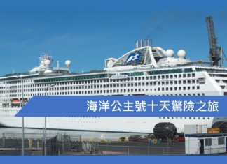 海洋公主號十天驚險之旅