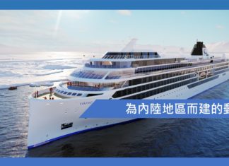 即將在內陸地區行駛的郵輪