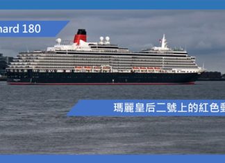 瑪麗皇后二號上的紅色郵筒