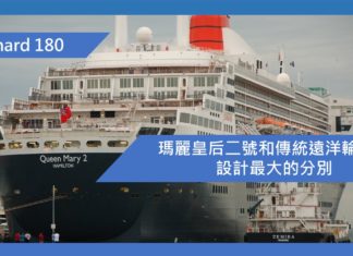 瑪麗皇后二號和傳統遠洋輪船身設計最大的分別