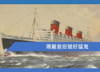 瑪麗皇后號好猛鬼?