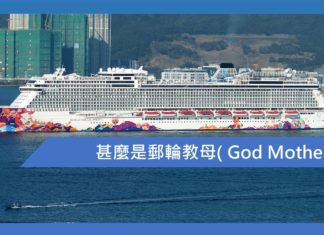 甚麼是郵輪教母( God Mother )