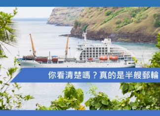 你看清楚嗎?真的是半艘郵輪!