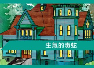 【勵志文章】生氣的毒蛇