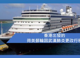 由香港出發的荷美郵輪因武漢肺炎更改行程