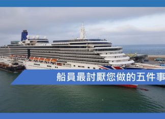 船員最討厭您做的五件事