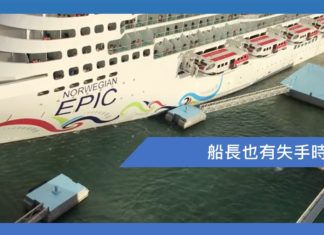 當船長失手時……