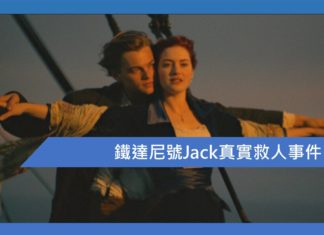 鐵達尼號Jack真實救人事件