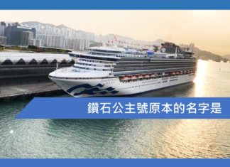 鑽石公主號原本的名字是