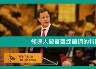 領導人發言聲線語調的特點