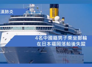 4名中國籍男子乘坐郵輪在日本福岡落船後失蹤