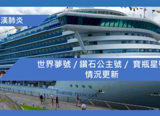 世界夢號 / 鑽石公主號 / 寶瓶星號 情況更新