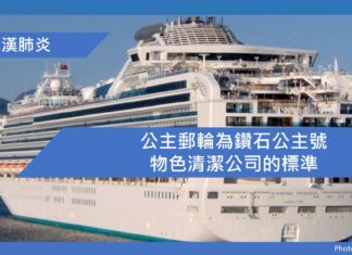 公主郵輪為鑽石公主號物色清潔公司的標準