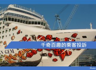 千奇百趣的乘客投訴 (上)