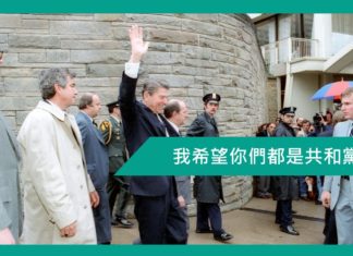 【勵志文章】我希望你們都是共和黨人