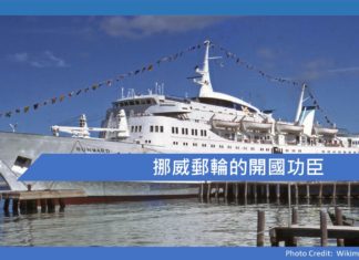 挪威郵輪的開國功臣