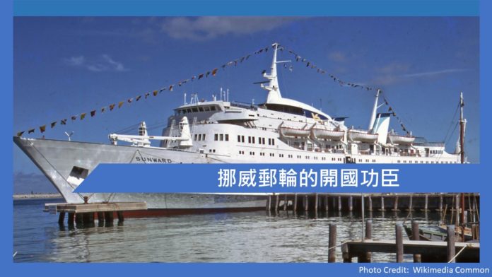 挪威郵輪的開國功臣