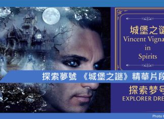 探索夢號 《城堡之謎》精華片段