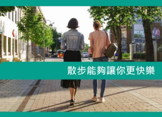 【心理文章】散步能夠讓你更快樂