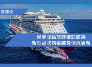 星夢郵輪旅客確診感染新型冠狀病毒肺炎情況更新