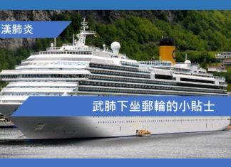 武肺下坐郵輪的小貼士