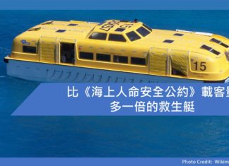 比《海上人命安全公約》載客量多一倍的救生艇