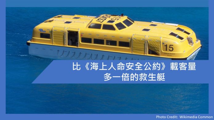 比《海上人命安全公約》載客量多一倍的救生艇