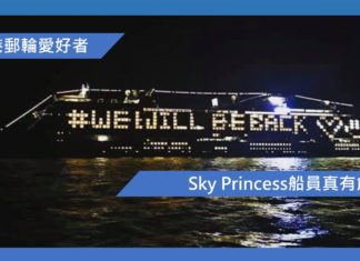 Sky Princess船員真有創意