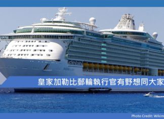 皇家加勒比首席執行官有野想同大家講