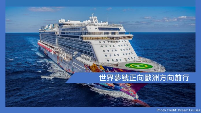世界夢號正向歐洲方向前行