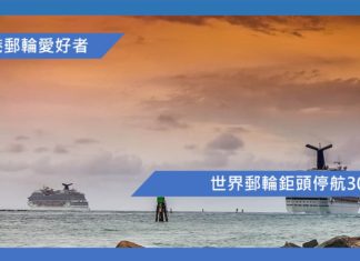 世界郵輪鉅頭停航30天
