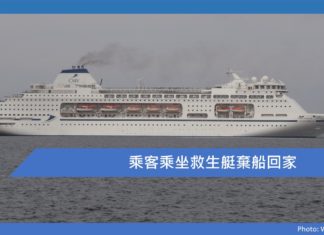 乘客乘坐救生艇棄船回家