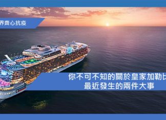 你不可不知的關於皇家加勒比最近發生的兩件大事