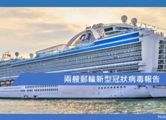 兩艘郵輪新型冠狀病毒報告