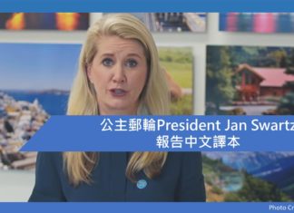 公主郵輪President Jan Swartz講話中文譯本